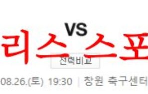 8월26일 K리그2 경남FC 성남FC 국내 프로축구 구단 예상 라인업 분석 먹튀폴리스