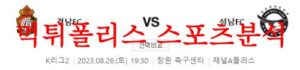 8월26일 K리그2 경남FC 성남FC 국내 프로축구 구단 예상 라인업 분석 먹튀폴리스<span class="rmp-archive-results-widget rmp-archive-results-widget--not-rated"><i class=" rmp-icon rmp-icon--ratings rmp-icon--star "></i><i class=" rmp-icon rmp-icon--ratings rmp-icon--star "></i><i class=" rmp-icon rmp-icon--ratings rmp-icon--star "></i><i class=" rmp-icon rmp-icon--ratings rmp-icon--star "></i><i class=" rmp-icon rmp-icon--ratings rmp-icon--star "></i> <span>0 (0)</span></span>