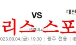 8월4일 K리그 광주FC 대전하나시티즌 국내축구 1부리그 경기예상 분석 먹튀폴리스 0 (0)