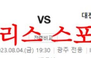 8월4일 K리그 광주FC 대전하나시티즌 국내축구 1부리그 경기예상 분석 먹튀폴리스