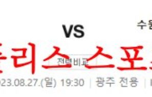 8월28일 K리그 FC서울 광주FC 수원삼성 블루윙즈 국내경기 예상분석 먹튀폴리스