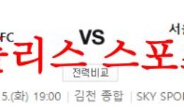 8월15일 K리그2 김천상무FC 서울이랜드FC 국내 축구 경기분석 먹튀폴리스 0 (0)