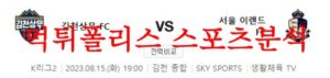 8월15일 K리그2 김천상무FC 서울이랜드FC 국내 축구 경기분석 먹튀폴리스<span class="rmp-archive-results-widget rmp-archive-results-widget--not-rated"><i class=" rmp-icon rmp-icon--ratings rmp-icon--star "></i><i class=" rmp-icon rmp-icon--ratings rmp-icon--star "></i><i class=" rmp-icon rmp-icon--ratings rmp-icon--star "></i><i class=" rmp-icon rmp-icon--ratings rmp-icon--star "></i><i class=" rmp-icon rmp-icon--ratings rmp-icon--star "></i> <span>0 (0)</span></span>