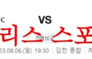 8월6일 K리그2 김천상무FC 성남FC 국내축구 경기일정 예상분석 먹튀폴리스