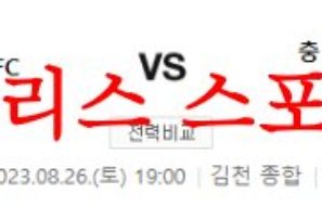 8월26일 K리그2 김천상무FC 충남아산프로축구단 국내축구 프리뷰 먹튀폴리스