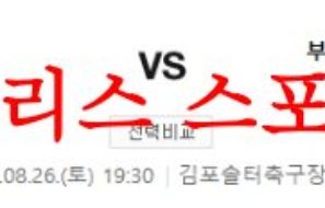 8월26일 K리그2 김포FC 부산아이파크 국내축구 예상 시나리오 분석 먹튀폴리스