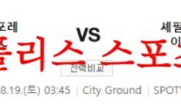 8월19일 프리미어리그 노팅엄 포레스트FC 셰필드 유나이티드FC 축구분석 먹튀폴리스 0 (0)