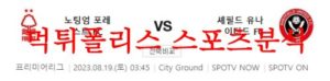 8월19일 프리미어리그 노팅엄 포레스트FC 셰필드 유나이티드FC 축구분석 먹튀폴리스<span class="rmp-archive-results-widget rmp-archive-results-widget--not-rated"><i class=" rmp-icon rmp-icon--ratings rmp-icon--star "></i><i class=" rmp-icon rmp-icon--ratings rmp-icon--star "></i><i class=" rmp-icon rmp-icon--ratings rmp-icon--star "></i><i class=" rmp-icon rmp-icon--ratings rmp-icon--star "></i><i class=" rmp-icon rmp-icon--ratings rmp-icon--star "></i> <span>0 (0)</span></span>