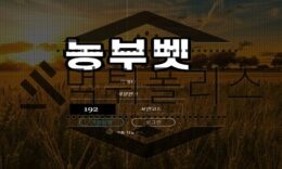 농부벳 신규사이트 개처럼 일해서 악마같이 돈을 펑펑 쓰는 곳인지 판단 중 0 (0)