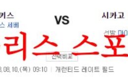 8월10일 MLB 시카고 화이트삭스 뉴욕 양키스 미국프로야구 프리뷰 먹튀폴리스 0 (0)
