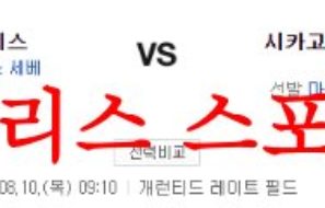 8월10일 MLB 시카고 화이트삭스 뉴욕 양키스 미국프로야구 프리뷰 먹튀폴리스