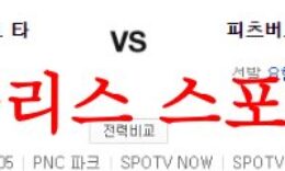 8월2일 MLB 피츠버그 파이리츠 디트로이트 타이거즈 미국야구 분석 먹튀폴리스 0 (0)