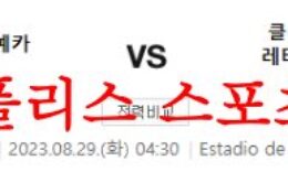 8월29일 라리가 라요 바예카노 아틀레티코 마드리드 해외축구 프리뷰 먹튀폴리스 0 (0)
