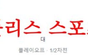 8월25일 UEFA유로파리그 루도고레츠 AFC아약스 축구 승무패 분석 먹튀폴리스