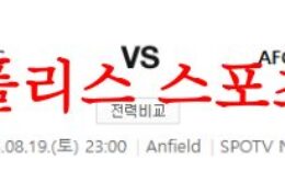 8월19일 프리미어리그 리버풀FC AFC본머스 해외축구 결과예측 먹튀폴리스 0 (0)