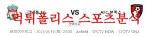 8월19일 프리미어리그 리버풀FC AFC본머스 해외축구 결과예측 먹튀폴리스<span class="rmp-archive-results-widget rmp-archive-results-widget--not-rated"><i class=" rmp-icon rmp-icon--ratings rmp-icon--star "></i><i class=" rmp-icon rmp-icon--ratings rmp-icon--star "></i><i class=" rmp-icon rmp-icon--ratings rmp-icon--star "></i><i class=" rmp-icon rmp-icon--ratings rmp-icon--star "></i><i class=" rmp-icon rmp-icon--ratings rmp-icon--star "></i> <span>0 (0)</span></span>