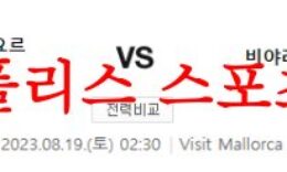 8월19일 라리가 RCD마요르카 비야레알CF 해외축구 전문 프리뷰 먹튀폴리스 0 (0)
