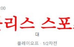 8월24일 챔피언스리그 마카비하이파FC BSC영보이즈 축구분석 먹튀폴리스