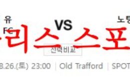 8월26일 프리미어리그 맨체스터 유나이티드FC 노팅엄 포레스트FC 분석 먹튀폴리스 0 (0)