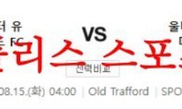 8월15일 프리미어리그 맨체스터 유나이티드FC 울버햄튼FC 축구분석 먹튀폴리스 0 (0)