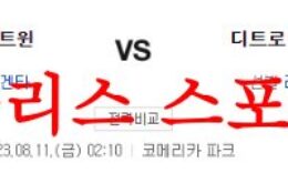 8월11일 MLB 디트로이트 타이거즈 미네소타 트윈스 미국야구 분석 먹튀폴리스 0 (0)