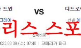 8월9일 MLB 디트로이트 타이거즈 미네소타 트윈스 메이저리그 프리뷰 먹튀폴리스 0 (0)