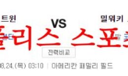 8월24일 MLB 밀워키 브루어스 미네소타 트윈스 미국프로야구 분석 먹튀폴리스 0 (0)