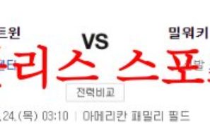 8월24일 MLB 밀워키 브루어스 미네소타 트윈스 미국프로야구 분석 먹튀폴리스