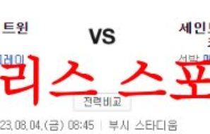 8월4일 MLB 세인트루이스 카디널스 미네소타 트윈스 경기력 분석 먹튀폴리스