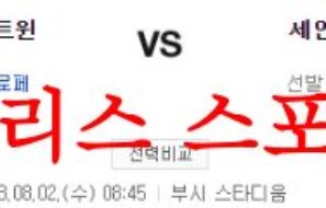 8월2일 MLB 세인트루이스 카디널스 미네소타 트윈스 믈브분석 먹튀폴리스