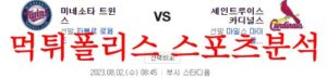 8월2일 MLB 세인트루이스 카디널스 미네소타 트윈스 믈브분석 먹튀폴리스<span class="rmp-archive-results-widget rmp-archive-results-widget--not-rated"><i class=" rmp-icon rmp-icon--ratings rmp-icon--star "></i><i class=" rmp-icon rmp-icon--ratings rmp-icon--star "></i><i class=" rmp-icon rmp-icon--ratings rmp-icon--star "></i><i class=" rmp-icon rmp-icon--ratings rmp-icon--star "></i><i class=" rmp-icon rmp-icon--ratings rmp-icon--star "></i> <span>0 (0)</span></span>