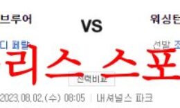 8월2일 MLB 워싱턴 내셔널스 밀워키 브루어스 메이저리그 분석 먹튀폴리스 0 (0)