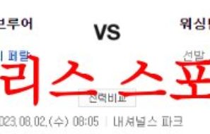 8월2일 MLB 워싱턴 내셔널스 밀워키 브루어스 메이저리그 분석 먹튀폴리스