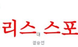 8월9일 조안 감페르트로피 바르셀로나FC 토트넘 홋스퍼FC 예상 프리뷰 먹튀폴리스 0 (0)