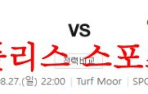 8월28일 프리미어리그 번리FC 아스톤빌라FC 해외축구 경기 프리뷰 먹튀폴리스