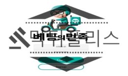 베팅의민족 신규사이트 허접함과는 다르게 총알 같은 환전을 해주는지 검사 중 0 (0)