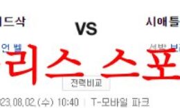 8월2일 MLB 시애틀 매리너스 보스턴 레드삭스 해외경기 프리뷰 먹튀폴리스 0 (0)