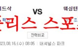 8월16일 MLB 워싱턴 내셔널스 보스턴 레드삭스 해외프로야구 분석 먹튀폴리스 0 (0)
