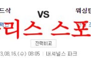 8월16일 MLB 워싱턴 내셔널스 보스턴 레드삭스 해외프로야구 분석 먹튀폴리스