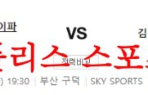 8월29일 K리그2 부산아이파크 김천상무FC 국내축구 2부 리그 분석 먹튀폴리스