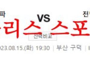 8월15일 K리그2 부산아이파크 전남드래곤즈 국내 축구일정 및 프리뷰 먹튀폴리스