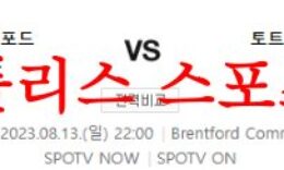 8월13일 프리미어리그 브렌트포드FC 토트넘 홋스퍼FC 해외축구 분석 먹튀폴리스 0 (0)