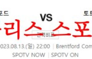 8월13일 프리미어리그 브렌트포드FC 토트넘 홋스퍼FC 해외축구 분석 먹튀폴리스