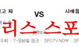 8월10일 MLB 시애틀 매리너스 샌디에이고 파드리스 선발투수 예상 먹튀폴리스 0 (0)
