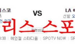 8월10일 MLB LA에인절스 샌프란시스코 자이언츠 해외야구 분석 먹튀폴리스 0 (0)