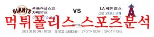 8월10일 MLB LA에인절스 샌프란시스코 자이언츠 해외야구 분석 먹튀폴리스<span class="rmp-archive-results-widget rmp-archive-results-widget--not-rated"><i class=" rmp-icon rmp-icon--ratings rmp-icon--star "></i><i class=" rmp-icon rmp-icon--ratings rmp-icon--star "></i><i class=" rmp-icon rmp-icon--ratings rmp-icon--star "></i><i class=" rmp-icon rmp-icon--ratings rmp-icon--star "></i><i class=" rmp-icon rmp-icon--ratings rmp-icon--star "></i> <span>0 (0)</span></span>