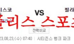 8월23일 MLB 필라델피아 필리스 샌프란시스코 자이언츠 야구분석 먹튀폴리스 0 (0)