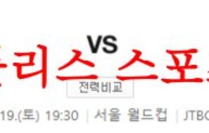 8월19일 K리그 FC서울 대구FC 국내축구 경기일정 및 예상 시나리오 분석 먹튀폴리스