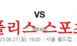8월28일 K리그 FC서울 울산현대축구단 국내축구 경기예상 분석 먹튀폴리스 0 (0)