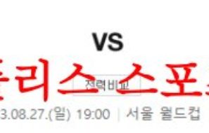 8월28일 K리그 FC서울 울산현대축구단 국내축구 경기예상 분석 먹튀폴리스